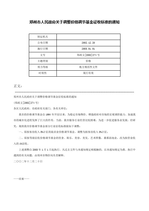 郑州市人民政府关于调整价格调节基金征收标准的通知-郑政文[2002]274号