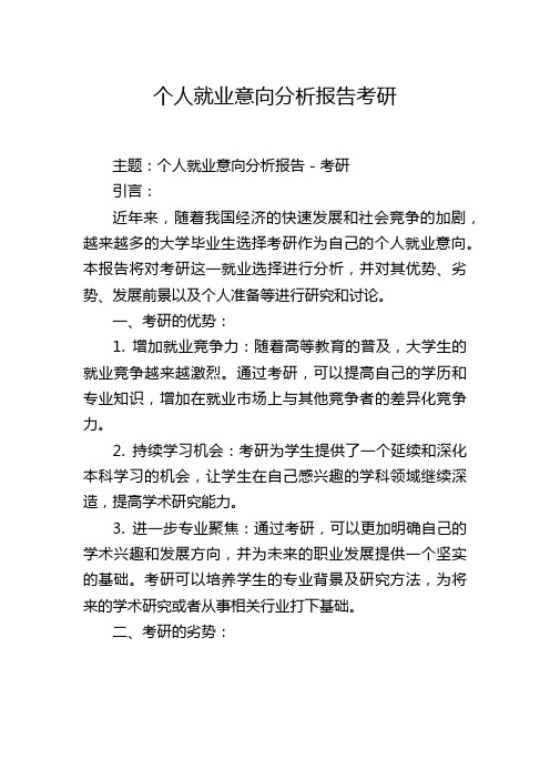 个人就业意向分析报告考研