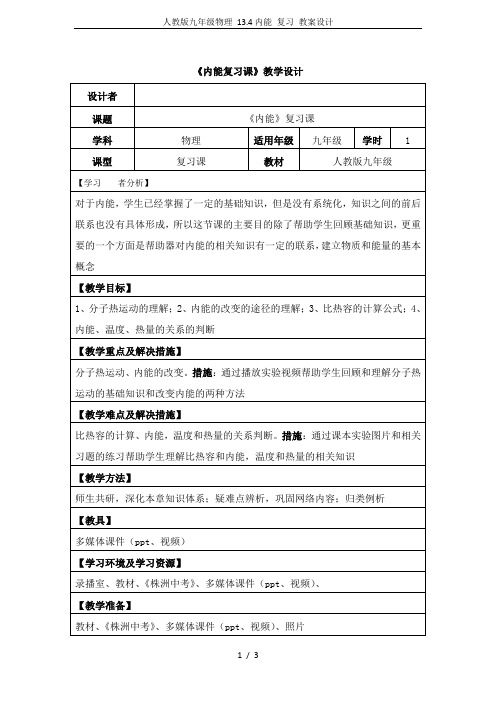 人教版九年级物理 13.4内能 复习 教案设计