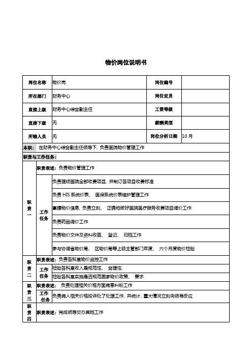 湖北新华医院财务中心物价岗位说明书