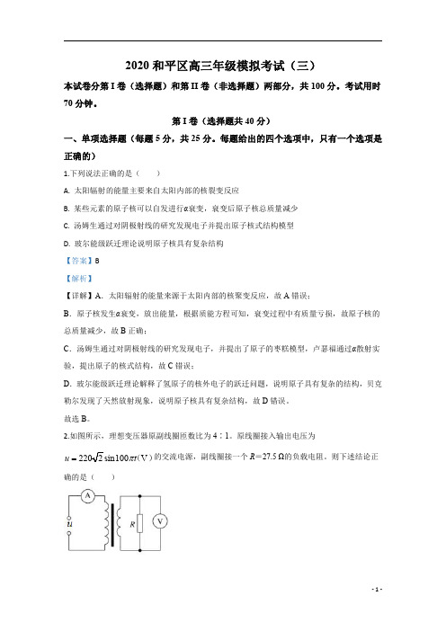 【精准解析】天津市和平区2020届高三下学期模拟考试(三)物理试题