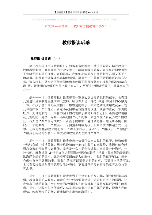 【精编范文】教师报读后感-精选word文档 (3页)