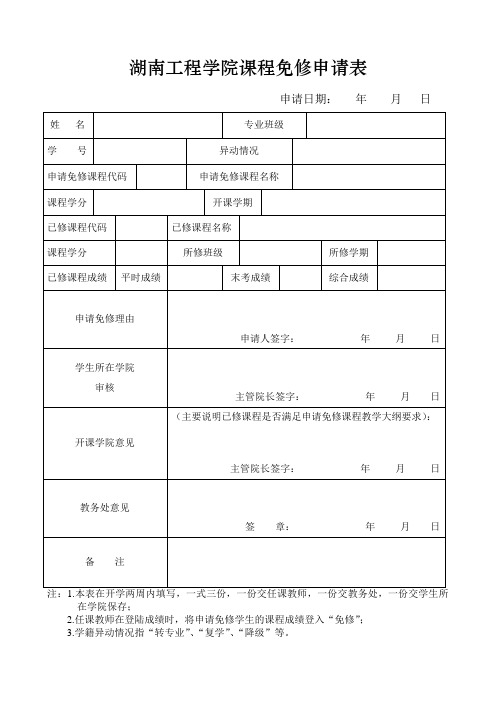 湖南工程学院课程免修申请表