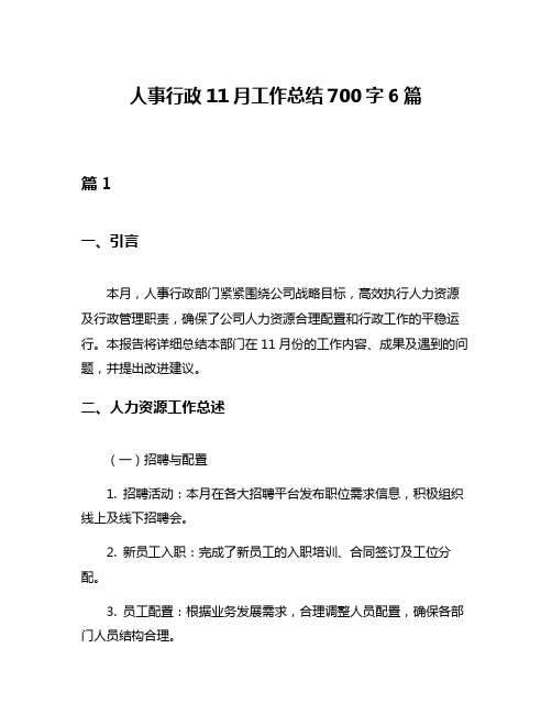 人事行政11月工作总结700字6篇