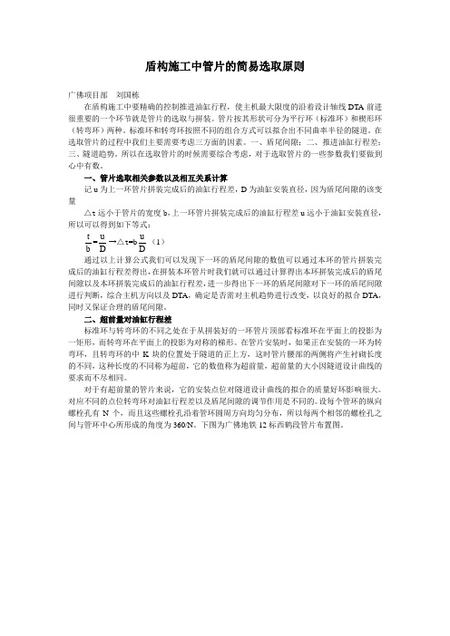 盾构施工中管片的简易选取原则