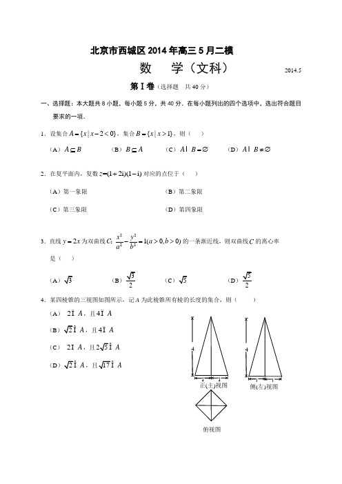 北京市西城区2014年高三5月二模数学文试卷(word版)