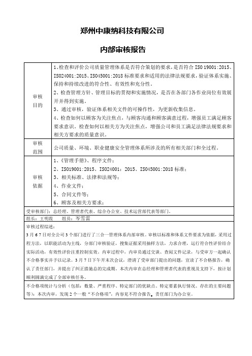 ISO三体系认证三合一内审报告