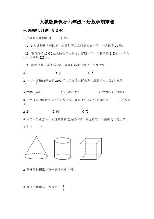 人教版新课标六年级下册数学期末卷附参考答案(典型题)