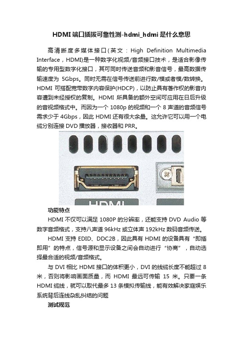 HDMI端口插拔可靠性测-hdmi_hdmi是什么意思