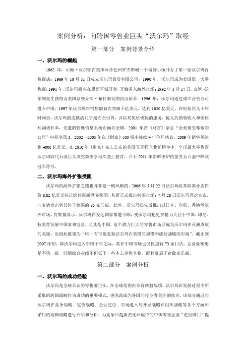 沃尔玛案例详细分析