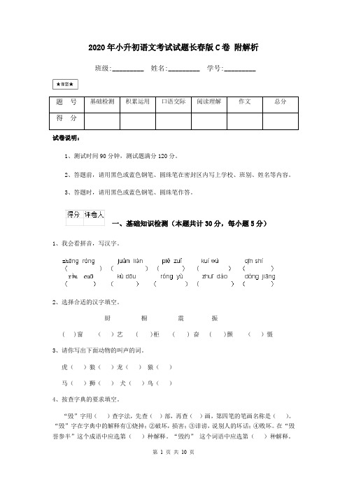 2020年小升初语文考试试题长春版C卷 附解析