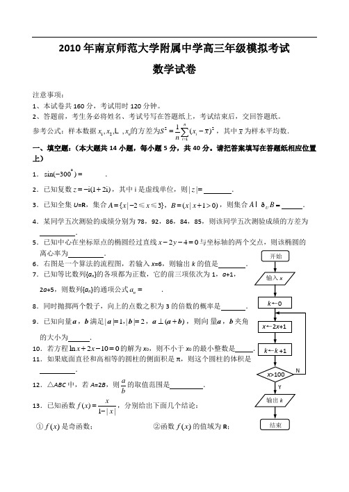 2010年南京师范大学附属中学高三年级模拟考试数学(附答案)