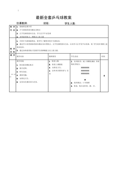 全套~乒乓球教学教案