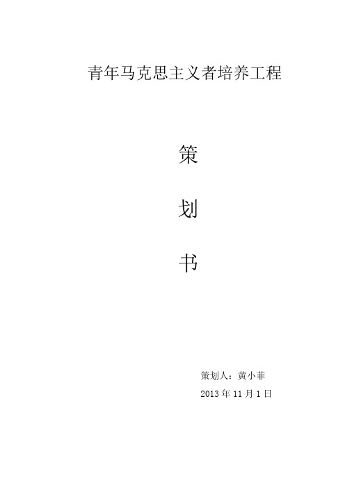 青年马克思主义者培养工程实施方案