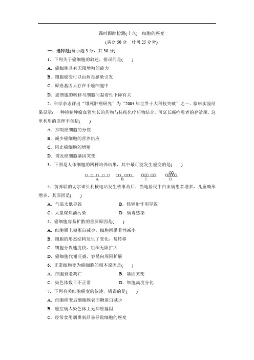 (18) 细胞的癌变 同步练习题Word版含解析