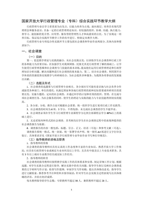 国家开放大学行政管理专业综合实践环节教学大纲