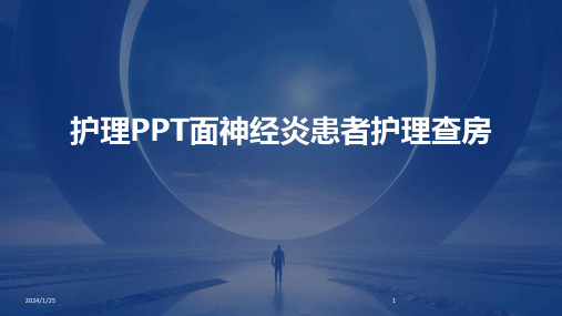 护理PPT面神经炎患者护理查房(2024)