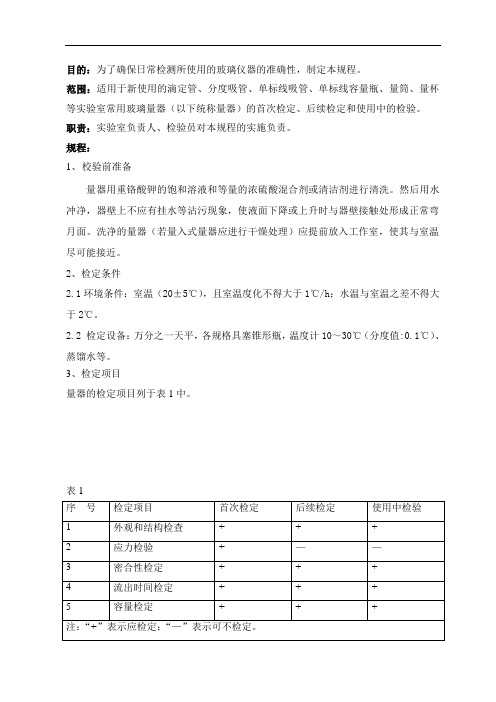 玻璃仪器校验操作规程