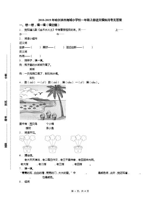 2018-2019年哈尔滨市海城小学校一年级上册语文模拟月考无答案