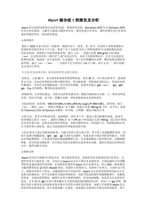 Alport综合症1例报告及分析