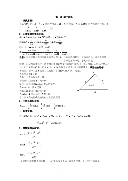 高中数学必修五第一章解三角形知识点总结及练习题.doc