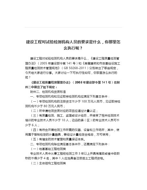 建设工程对试验检测机构人员的要求是什么,你那里怎么执行呢？