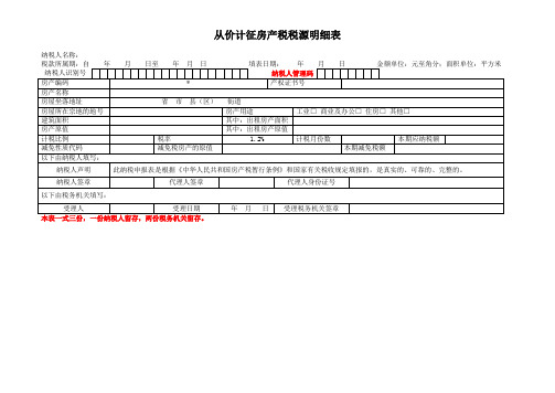 从价计征房产税税源明细表