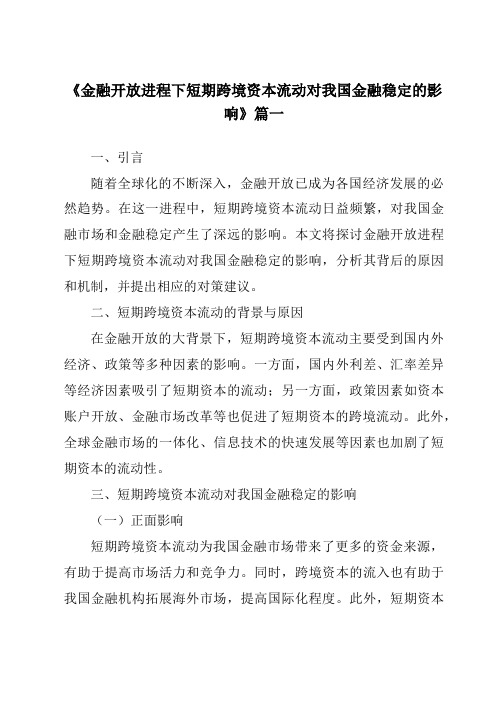 《2024年金融开放进程下短期跨境资本流动对我国金融稳定的影响》范文