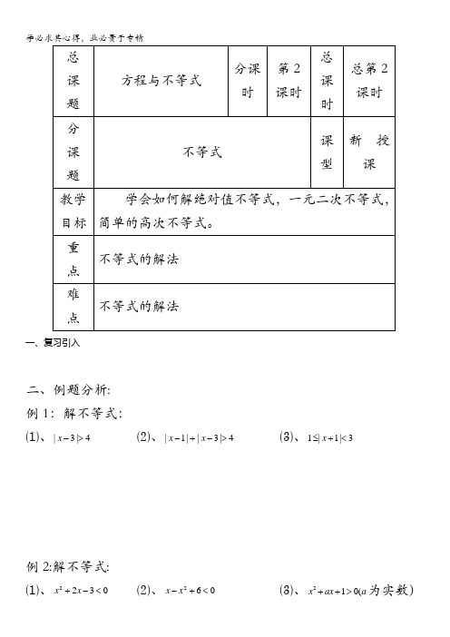 2017-2018学年苏教版初高中衔接教材、一导学案：第02课时(不等式)