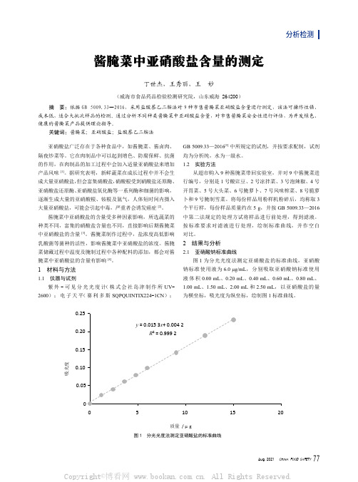 酱腌菜中亚硝酸盐含量的测定