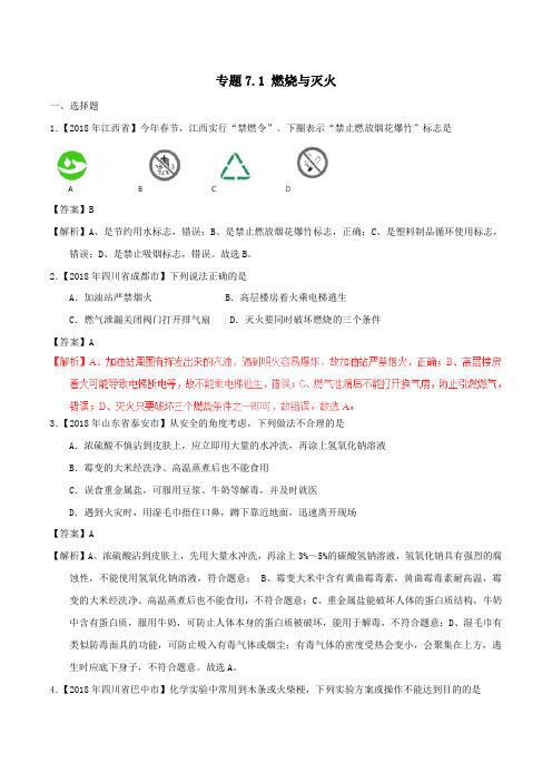 中考化学试题分项版解析汇编(第01期)专题71燃烧与灭火(含解析)