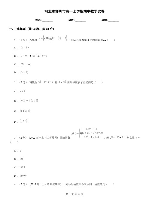 河北省邯郸市高一上学期期中数学试卷