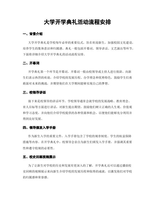 大学开学典礼活动流程安排