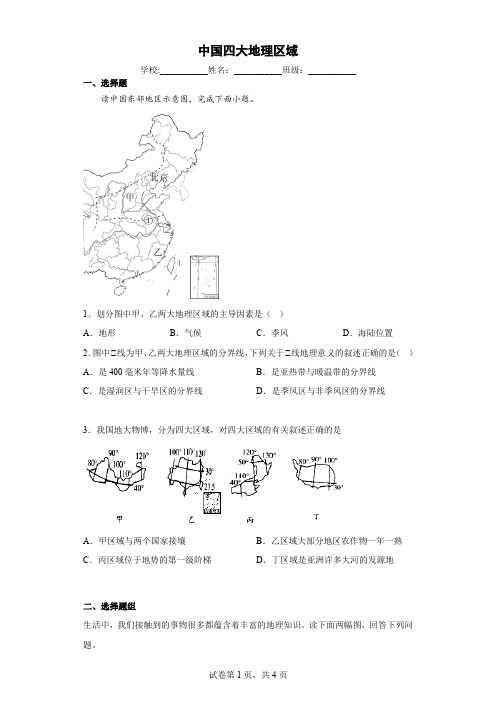 商务星球版八年级地理下册中国四大地理区域划分课时练及参考答案 (3)