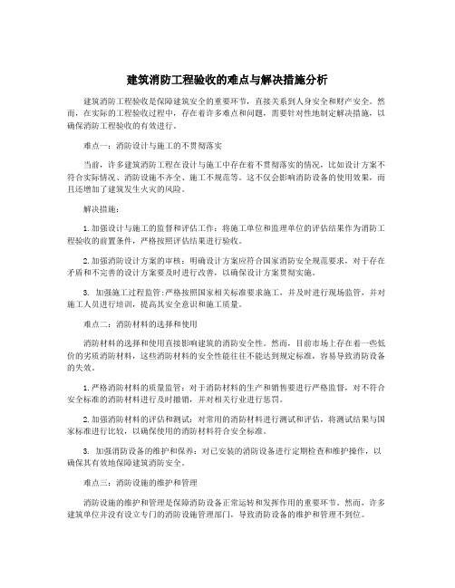 建筑消防工程验收的难点与解决措施分析