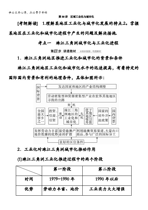 2018版高考地理(课标通用)大一轮复习教师用书：第38讲 区域工业化与城市化含答案