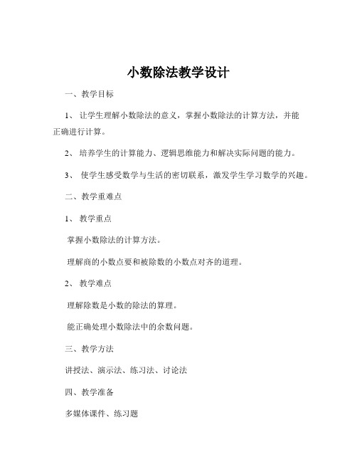 小数除法教学设计