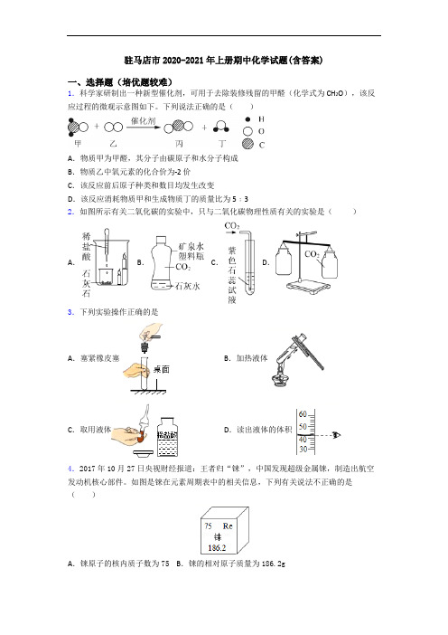 驻马店市2020-2021年上册期中初三化学试题(含答案)