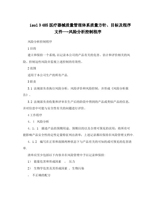 iso13485医疗器械质量管理体系质量方针、目标及程序文件——风险分析控制程序