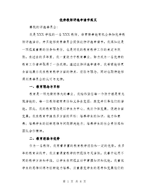 优秀教师评选申请书范文（三篇）