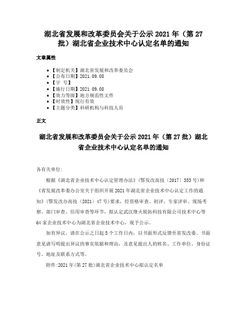 湖北省发展和改革委员会关于公示2021年（第27批）湖北省企业技术中心认定名单的通知