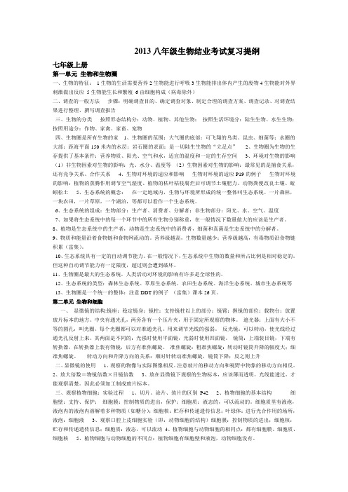 2013八年级生物结业考试复习提纲