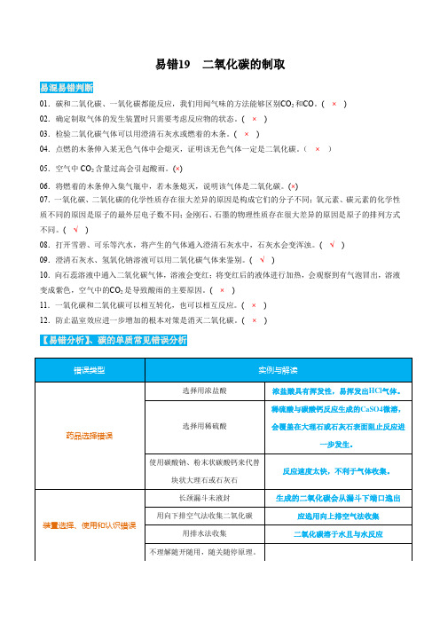 易错19二氧化碳的制取-九年级化学上册易混易错微考点(人教版)