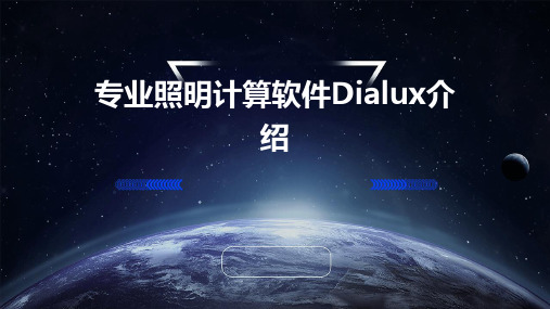 专业照明计算软件DIALUX介绍