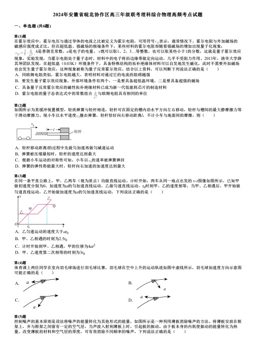 2024年安徽省皖北协作区高三年级联考理科综合物理高频考点试题