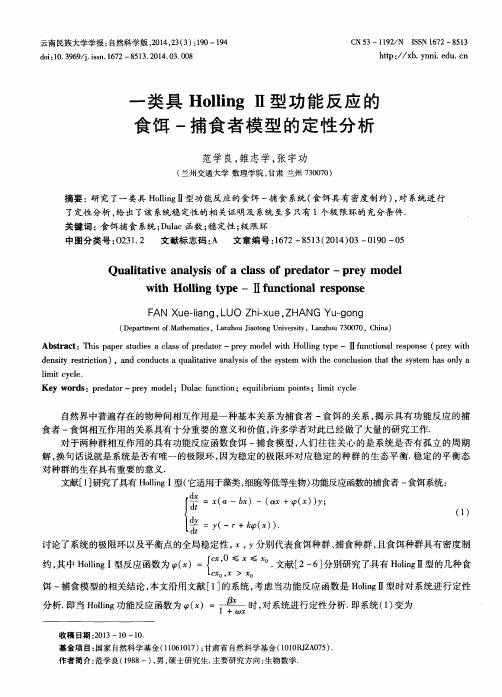 一类具HollingII型功能反应的食饵-捕食者模型的定性分析