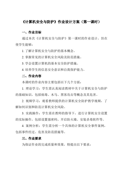 《第六课计算机安全与防护》作业设计方案-初中信息技术苏教版七年级上册自编模拟