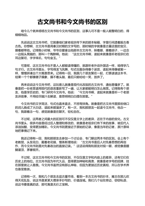 古文尚书和今文尚书的区别