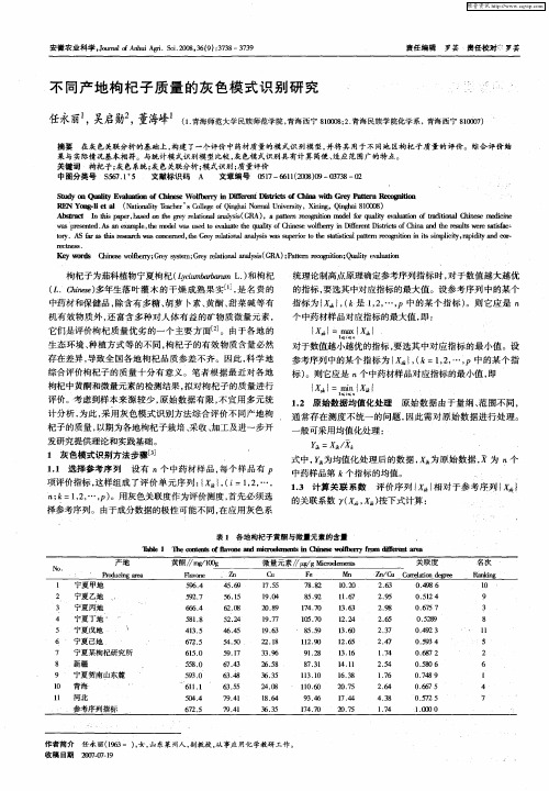 不同产地枸杞子质量的灰色模式识别研究