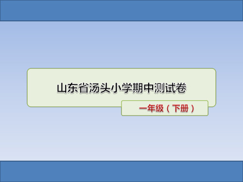 一年级下册语文优秀课件山东省汤头小学2017—2018期中测试卷人教部编版